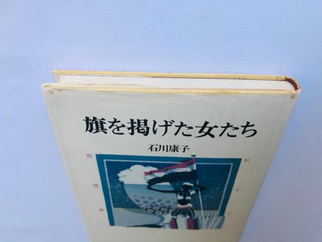 旗を掲げた女たち ドイツ女性考 石川康子 冊子 サイン本 Yasuko Ishikawa booklet autographed < 本/雑誌 旗を掲げた女たち ドイツ女性考 石川康子 冊子 サイン本 Yasuko Ishikawa booklet autographed < 本/雑誌の