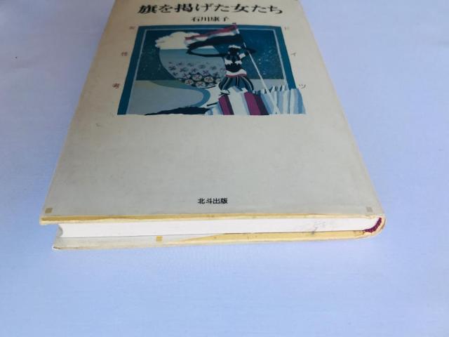 旗を掲げた女たち ドイツ女性考 石川康子 冊子 サイン本 Yasuko Ishikawa booklet autographed < 本/雑誌 旗を掲げた女たち ドイツ女性考 石川康子 冊子 サイン本 Yasuko Ishikawa booklet autographed < 本/雑誌の