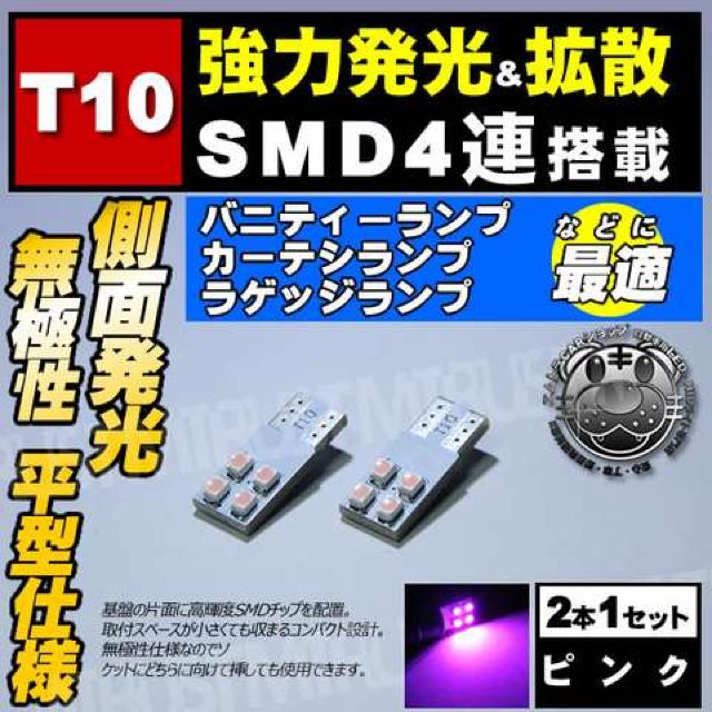 LED T10 平型 無極性 SMD 4連 側面発光 ピンク ドアランプに エムトラ < 自動車/バイク LED T10 平型 無極性 SMD 4連 側面発光 ピンク ドアランプに エムトラ < 自動車/バイク