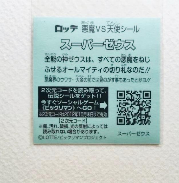 ビックリマン伝説1 スーパーゼウス < ホビー ビックリマン伝説1 スーパーゼウス < ホビーの