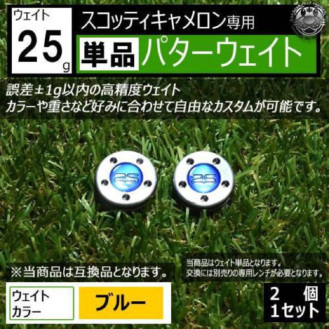 超LED】互換品 スコッティキャメロン専用 パターウェイト 単品 ブルー25g 2個 < レジャー/スポーツ 超LED】互換品 スコッティキャメロン専用 パターウェイト 単品 ブルー25g 2個 < レジャー/スポーツの