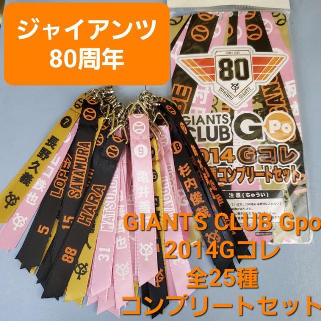 込み★ジャイアンツ80★2014年Gコレ/全25種コンプリートセット★ < レジャー/スポーツ  込み★ジャイアンツ80★2014年Gコレ/全25種コンプリートセット★  < レジャー/スポーツの