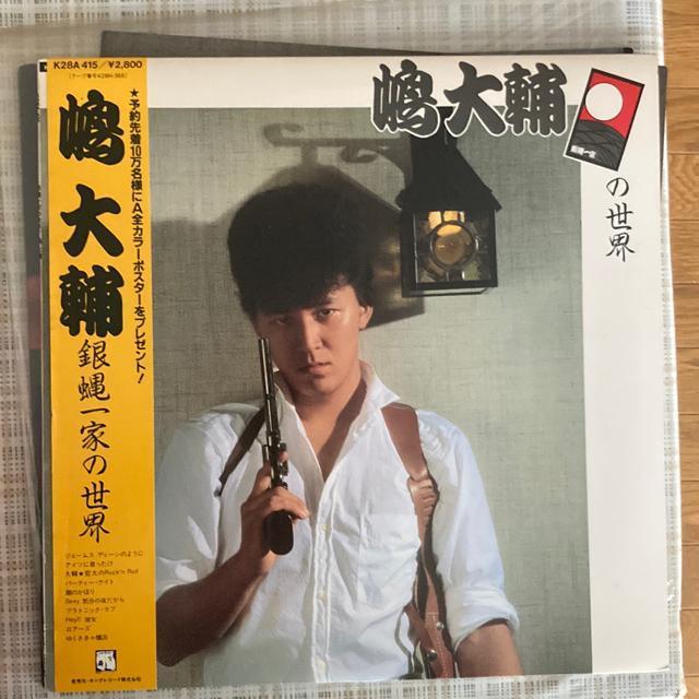 アナログLP +おまけ 嶋大輔 / 銀蝿一家の世界 横浜銀蝿 < CD/DVD/ビデオ  アナログLP +おまけ 嶋大輔 / 銀蝿一家の世界 横浜銀蝿  < CD/DVD/ビデオの