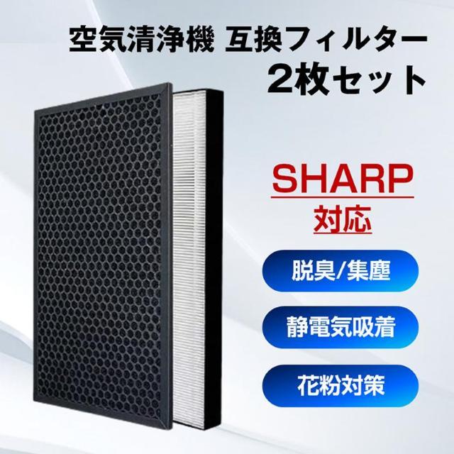SHARP 空気清浄機 対応 集塵 脱臭 フィルター 2枚セット シャープ 互換 交換 花粉対策 HEPA ホコリ 集じん 静電気 < 家電/AV SHARP 空気清浄機 対応 集塵 脱臭 フィルター 2枚セット シャープ 互換 交換 花粉対策 HEPA ホコリ 集じん 静電気 < 家電/AVの