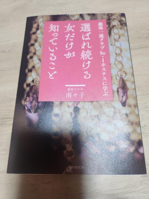 中古本  選ばれ続ける女だけが知っていること  南々子 < 本/雑誌  中古本  選ばれ続ける女だけが知っていること  南々子  < 本/雑誌の