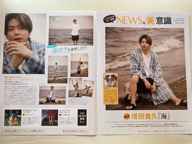 美的 10月号 NEWSな美意識 増田貴久 切り抜き < タレントグッズ  美的 10月号 NEWSな美意識 増田貴久 切り抜き  < タレントグッズの