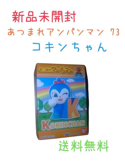 新品未開封 あつまれアンパンマン コキンちゃん ソフビ 指人形 送料無料 < おもちゃ  新品未開封 あつまれアンパンマン コキンちゃん ソフビ 指人形 送料無料  < おもちゃの