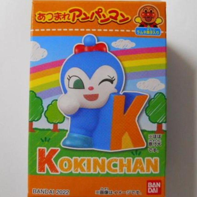 新品未開封 あつまれアンパンマン コキンちゃん ソフビ 指人形 送料無料 < おもちゃ  新品未開封 あつまれアンパンマン コキンちゃん ソフビ 指人形 送料無料 < おもちゃの