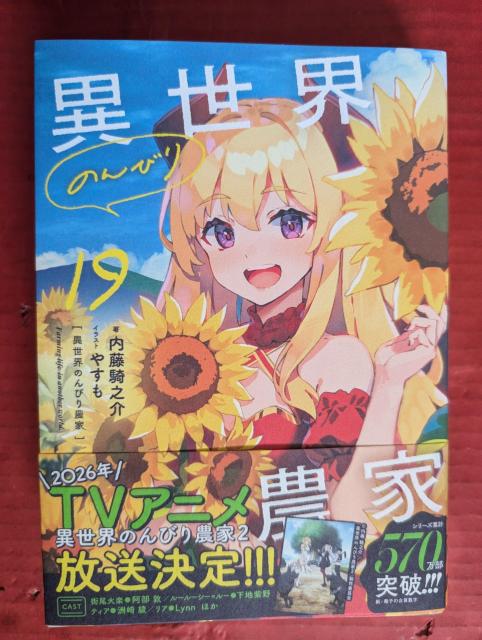 異世界のんびり農家 第19巻 < 本/雑誌  異世界のんびり農家 第19巻  < 本/雑誌の