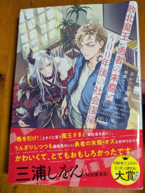 小説 BL 敗北魔王、勇者の末裔と500年後の社会復帰 あかつき雨垂 < 本/雑誌 小説 BL 敗北魔王、勇者の末裔と500年後の社会復帰 あかつき雨垂 < 本/雑誌の