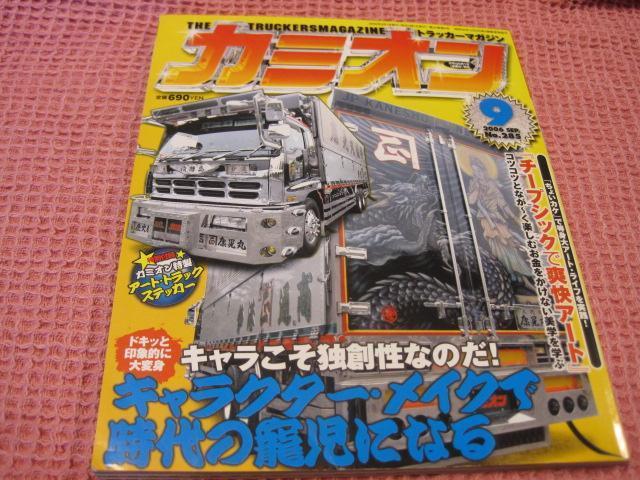 ■本 雑誌『カミオン』 2006年9月号 かなり美品 ステッカー未使用■デコトラ < 本/雑誌 ■本 雑誌『カミオン』 2006年9月号 かなり美品 ステッカー未使用■デコトラ < 本/雑誌の