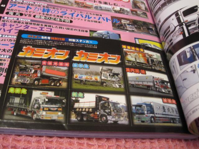■本 雑誌『カミオン』 2006年9月号 かなり美品 ステッカー未使用■デコトラ < 本/雑誌 ■本 雑誌『カミオン』 2006年9月号 かなり美品 ステッカー未使用■デコトラ < 本/雑誌の