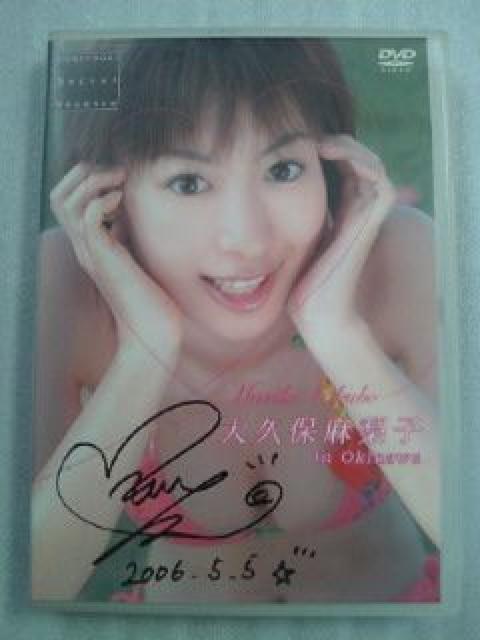 マリンちゃん アイドル 大久保麻梨子 サイン 入り DVD 沖縄 石垣島 ツアー < タレントグッズ  マリンちゃん アイドル 大久保麻梨子 サイン 入り DVD 沖縄 石垣島 ツアー  < タレントグッズの