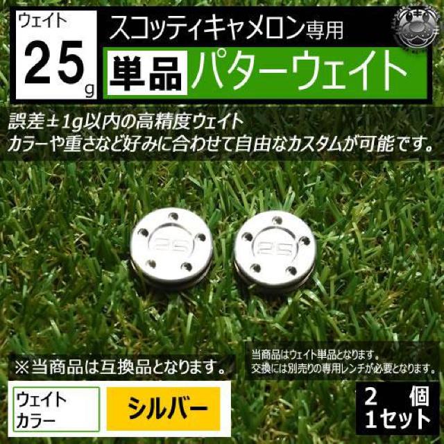 超LED】互換品 スコッティキャメロン専用 パターウェイト 単品 シルバー25g 2個 < レジャー/スポーツ  超LED】互換品 スコッティキャメロン専用 パターウェイト 単品 シルバー25g 2個  < レジャー/スポーツの