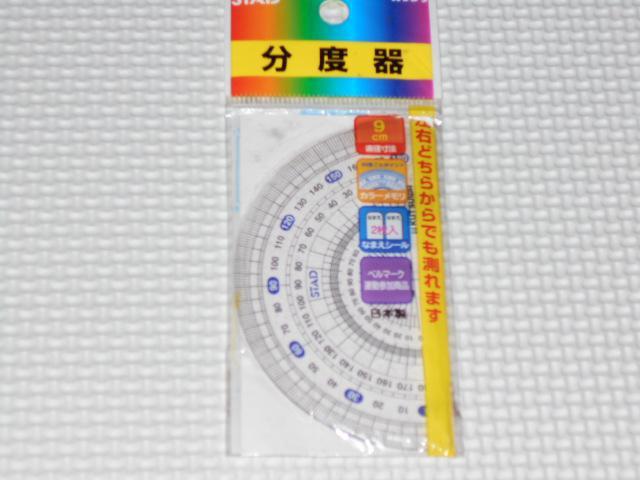 文房具 分度器 9cm直径寸法 左右どちらからでも測れます < インテリア/ライフ  文房具 分度器 9cm直径寸法 左右どちらからでも測れます  < インテリア/ライフの