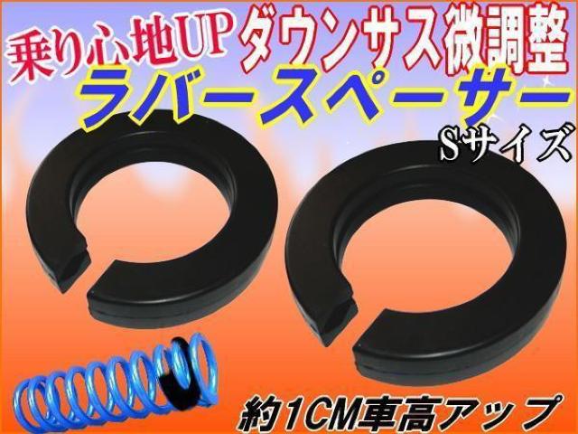 汎用車高調ラバースペーサー2個セット 下げすぎた車高を上げる サスの微調整に 乗り心地向上衝撃吸収ハイトアップ【Sサイズ】20mm < 自動車/バイク 汎用車高調ラバースペーサー2個セット 下げすぎた車高を上げる サスの微調整に 乗り心地向上衝撃吸収ハイトアップ【Sサイズ】20mm < 自動車/バイク