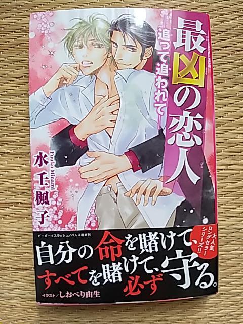 最凶の恋人ー追って追われてー  水壬楓子/しおべり由生 < 本/雑誌  最凶の恋人ー追って追われてー  水壬楓子/しおべり由生  < 本/雑誌の