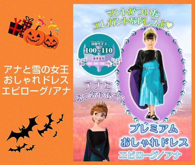 子供用★アナと雪の女王★ハロウィン★おしゃれドレス★女の子★かわいい★ディズニーハロウィン★保育園★幼稚園★新品未使用★送料無料 < キッズ/ベビー  子供用★アナと雪の女王★ハロウィン★おしゃれドレス★女の子★かわいい★ディズニーハロウィン★保育園★幼稚園★新品未使用★送料無料  < キッズ/ベビーの