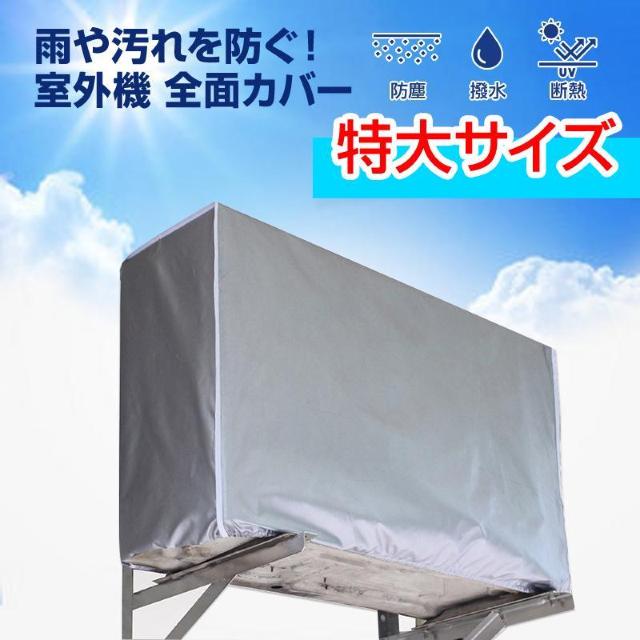 特大 エアコン 室外機カバー 業務用エアコン 全面カバー 被せるだけ 簡単 防水 撥水加工 防塵 断熱 屋外 雨風 日焼け 劣化 < 家電/AV  特大 エアコン 室外機カバー 業務用エアコン 全面カバー 被せるだけ 簡単 防水 撥水加工 防塵 断熱 屋外 雨風 日焼け 劣化  < 家電/AVの