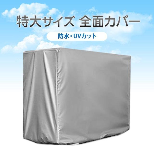 特大 エアコン 室外機カバー 業務用エアコン 全面カバー 被せるだけ 簡単 防水 撥水加工 防塵 断熱 屋外 雨風 日焼け 劣化 < 家電/AV  特大 エアコン 室外機カバー 業務用エアコン 全面カバー 被せるだけ 簡単 防水 撥水加工 防塵 断熱 屋外 雨風 日焼け 劣化 < 家電/AVの