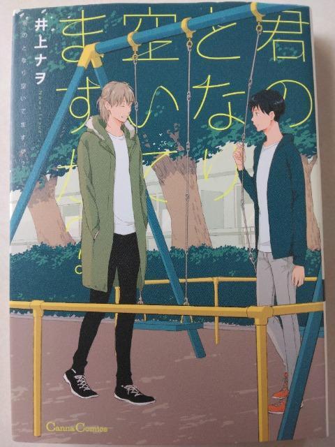 君のとなり空いてますか?/井上ナヲ < アニメ/コミック/キャラクター 君のとなり空いてますか?/井上ナヲ < アニメ/コミック/キャラクターの