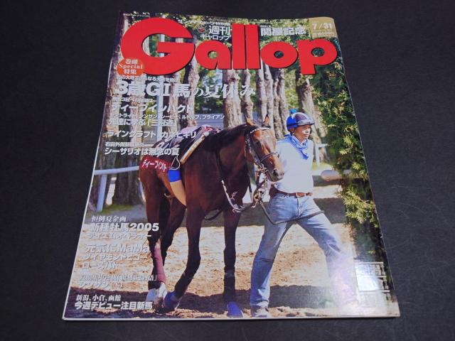 週刊Gallop 2005年7月31日号 / 週刊ギャロップ 表紙 ディープインパクト 競馬 < 本/雑誌 週刊Gallop 2005年7月31日号 / 週刊ギャロップ 表紙 ディープインパクト 競馬 < 本/雑誌の