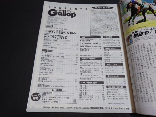 週刊Gallop 2005年7月31日号 / 週刊ギャロップ 表紙 ディープインパクト 競馬 < 本/雑誌 週刊Gallop 2005年7月31日号 / 週刊ギャロップ 表紙 ディープインパクト 競馬 < 本/雑誌の