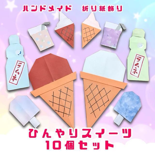 ハンドメイド 折り紙 ひんやりスイーツ ドリンク 10個 < ペット/手芸/園芸  ハンドメイド 折り紙 ひんやりスイーツ ドリンク 10個  < ペット/手芸/園芸の