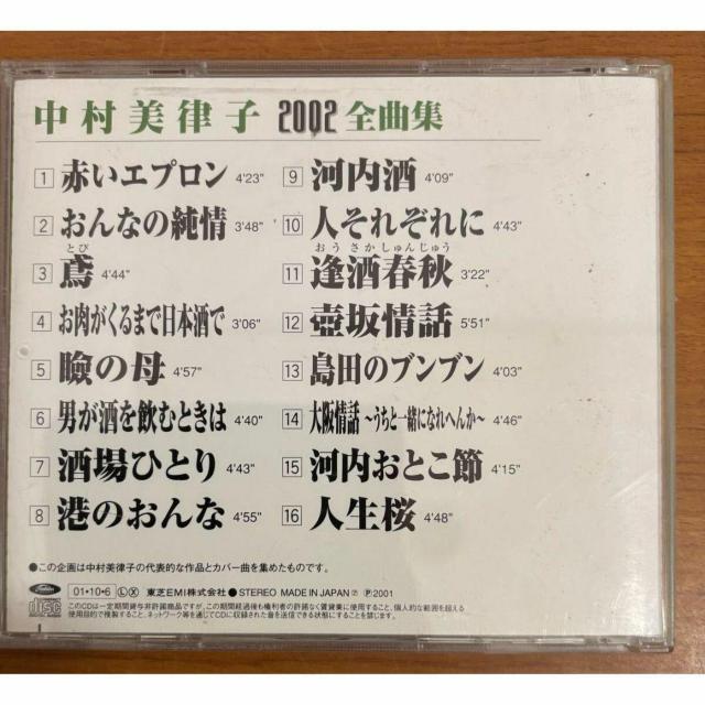 【送料無料】中村美津子 2002 全曲集 全16曲 < CD/DVD/ビデオ 【送料無料】中村美津子 2002 全曲集 全16曲 < CD/DVD/ビデオの