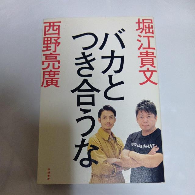 堀江貴文 西野亮廣 バカと付き合うな 徳間書店 < 本/雑誌 堀江貴文 西野亮廣 バカと付き合うな 徳間書店 < 本/雑誌の