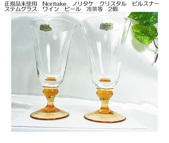 500�~�X�^�����K�i���g�p�@Noritake�@�m���^�P�@�N���X�^���@�s���X�i�[�@�X�e���O���X�@���C���@�r�[�����@2�� 