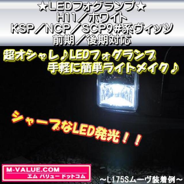 超LED】LEDフォグランプH11/ホワイト白■KSP/NCP/SCP9#系ヴィッツ前期/後期 < 自動車/バイク 超LED】LEDフォグランプH11/ホワイト白■KSP/NCP/SCP9#系ヴィッツ前期/後期 < 自動車/バイク