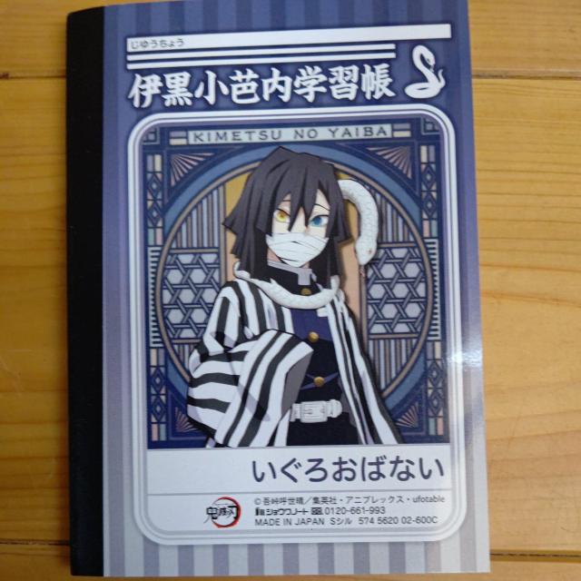 鬼滅の刃♪自由帳★宇髄天元学習帳♪伊黒小芭内♪新品未使用★ < アニメ/コミック/キャラクター 鬼滅の刃♪自由帳★宇髄天元学習帳♪伊黒小芭内♪新品未使用★ < アニメ/コミック/キャラクターの