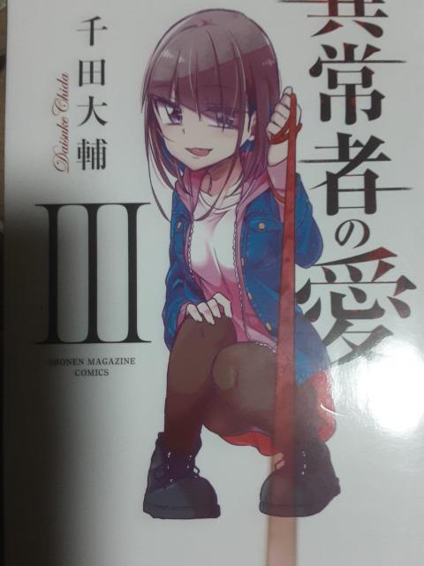 千田大輔「異常者の愛」@〜B3冊セット。送料無料。 < アニメ/コミック/キャラクター  千田大輔「異常者の愛」@〜B3冊セット。送料無料。 < アニメ/コミック/キャラクターの