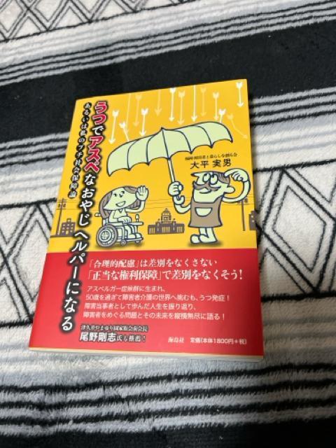 ↓うつでアスペなおやじヘルパーになる・あるいは私のプチ社会保障論 < 本/雑誌  ↓うつでアスペなおやじヘルパーになる・あるいは私のプチ社会保障論  < 本/雑誌の
