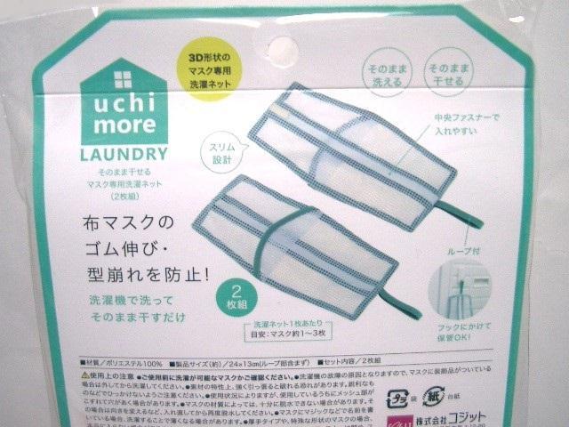 ◎マスク専用洗濯ネット 6枚(2枚組×3セット)B < インテリア/ライフ  ◎マスク専用洗濯ネット 6枚(2枚組×3セット)B < インテリア/ライフの
