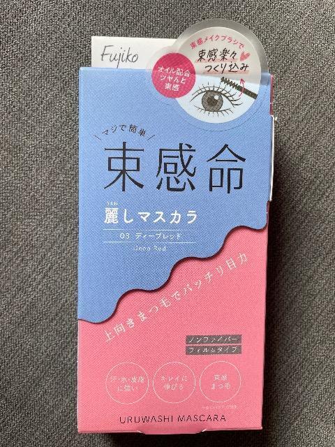 ♯新品♯Fujiko 束感命 麗しマスカラ 03 ディープレッド  上向きまつ毛でバッチリ目力   フジコ☆ < 香水/コスメ/ネイル  ♯新品♯Fujiko 束感命 麗しマスカラ 03 ディープレッド  上向きまつ毛でバッチリ目力   フジコ☆  < 香水/コスメ/ネイルの