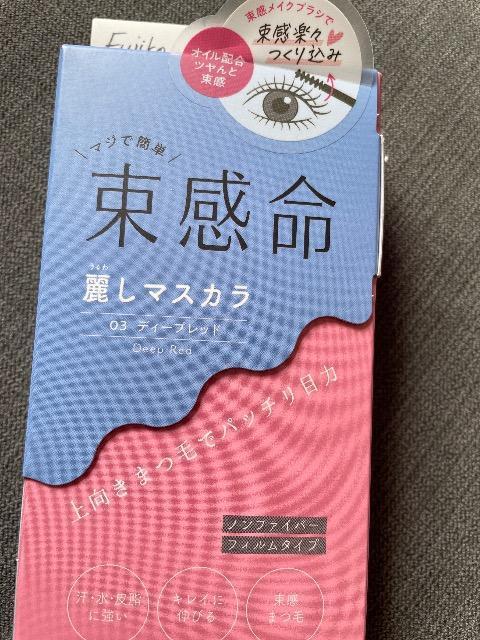 ♯新品♯Fujiko 束感命 麗しマスカラ 03 ディープレッド  上向きまつ毛でバッチリ目力   フジコ☆ < 香水/コスメ/ネイル  ♯新品♯Fujiko 束感命 麗しマスカラ 03 ディープレッド  上向きまつ毛でバッチリ目力   フジコ☆ < 香水/コスメ/ネイルの