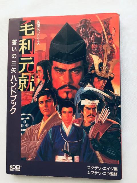 毛利元就 誓いの三矢 ハンドブック 英傑伝シリーズ PC 攻略本 ガイド Motonari Mori Strategy Guide < ゲーム本体/ソフト 毛利元就 誓いの三矢 ハンドブック 英傑伝シリーズ PC 攻略本 ガイド Motonari Mori Strategy Guide < ゲーム本体/ソフトの