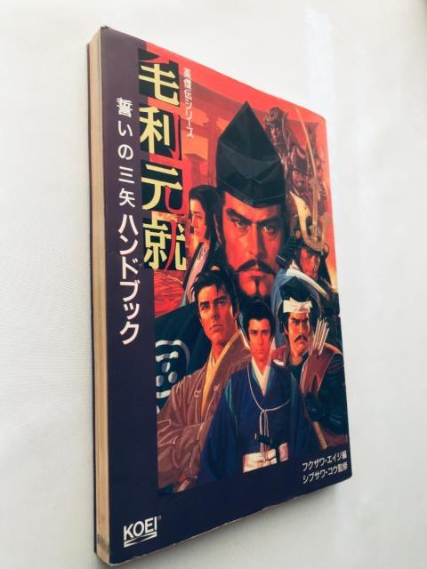 毛利元就 誓いの三矢 ハンドブック 英傑伝シリーズ PC 攻略本 ガイド Motonari Mori Strategy Guide < ゲーム本体/ソフト 毛利元就 誓いの三矢 ハンドブック 英傑伝シリーズ PC 攻略本 ガイド Motonari Mori Strategy Guide < ゲーム本体/ソフトの