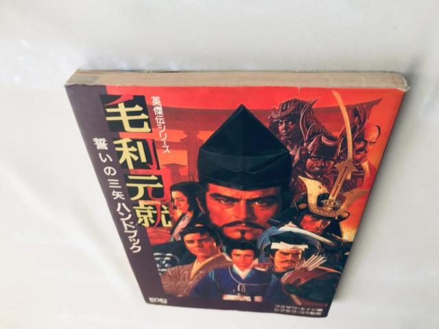 毛利元就 誓いの三矢 ハンドブック 英傑伝シリーズ PC 攻略本 ガイド Motonari Mori Strategy Guide < ゲーム本体/ソフト 毛利元就 誓いの三矢 ハンドブック 英傑伝シリーズ PC 攻略本 ガイド Motonari Mori Strategy Guide < ゲーム本体/ソフトの
