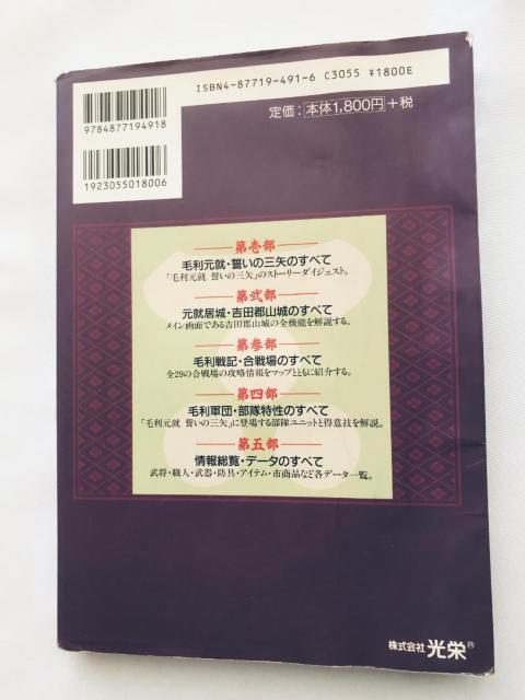 毛利元就 誓いの三矢 ハンドブック 英傑伝シリーズ PC 攻略本 ガイド Motonari Mori Strategy Guide < ゲーム本体/ソフト 毛利元就 誓いの三矢 ハンドブック 英傑伝シリーズ PC 攻略本 ガイド Motonari Mori Strategy Guide < ゲーム本体/ソフトの