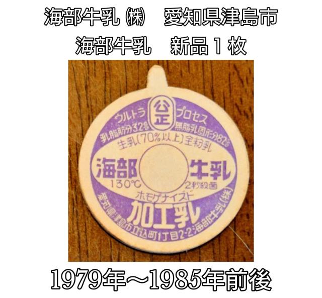 牛乳キャップ★海部牛乳★愛知県津島市★牛乳フタ★昭和レトロ★マニア★コレクション★コレクター★新品キャップ★新品未使用★送料無料 < ホビー 牛乳キャップ★海部牛乳★愛知県津島市★牛乳フタ★昭和レトロ★マニア★コレクション★コレクター★新品キャップ★新品未使用★送料無料 < ホビーの