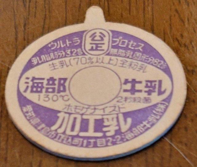 牛乳キャップ★海部牛乳★愛知県津島市★牛乳フタ★昭和レトロ★マニア★コレクション★コレクター★新品キャップ★新品未使用★送料無料 < ホビー 牛乳キャップ★海部牛乳★愛知県津島市★牛乳フタ★昭和レトロ★マニア★コレクション★コレクター★新品キャップ★新品未使用★送料無料 < ホビーの
