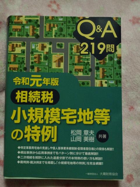 令和元年版 相続税 小規模宅地等の特例 ☆ 大蔵財務協会 < 本/雑誌 令和元年版 相続税 小規模宅地等の特例 ☆ 大蔵財務協会 < 本/雑誌の
