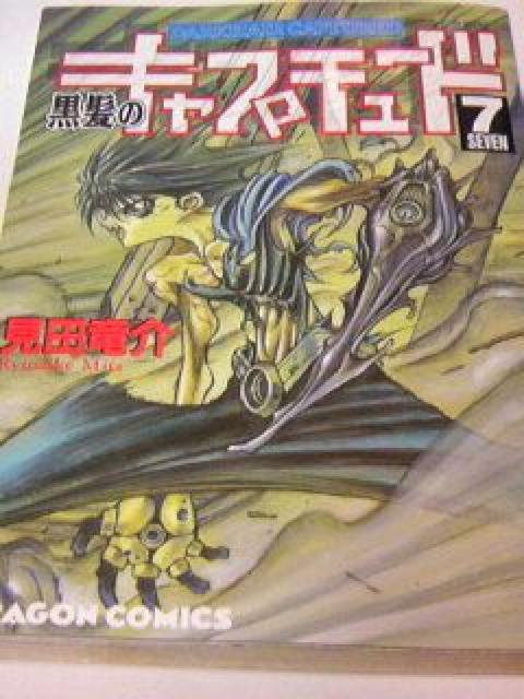 黒髪のキャプチュード7巻 (最終巻) 見田竜介 < アニメ/コミック/キャラクター 黒髪のキャプチュード7巻 (最終巻) 見田竜介 < アニメ/コミック/キャラクターの