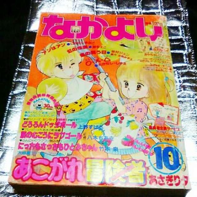 なかよし 1985 あさぎり夕 いがらしゆみこ 昭和 レトロ 少女漫画 < 本/雑誌  なかよし 1985 あさぎり夕 いがらしゆみこ 昭和 レトロ 少女漫画  < 本/雑誌の