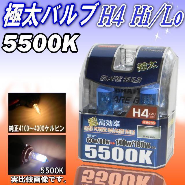 明るいハイワッテージ極太バルブ★H4 Hi/Lo 5500Kホワイト光★ 高効率&ハイワッテージバルブ極太140/180Wクラスに < 自動車/バイク 明るいハイワッテージ極太バルブ★H4 Hi/Lo 5500Kホワイト光★ 高効率&ハイワッテージバルブ極太140/180Wクラスに < 自動車/バイク