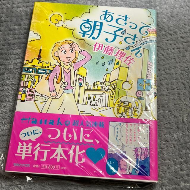 ↓あさって朝子さん 伊藤理佐 < アニメ/コミック/キャラクター  ↓あさって朝子さん 伊藤理佐  < アニメ/コミック/キャラクターの