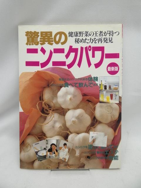 A2407 驚異のニンニクパワー 最新版 < 本/雑誌  A2407 驚異のニンニクパワー 最新版  < 本/雑誌の